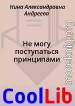 Не могу поступаться принципами