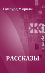 Рассказы