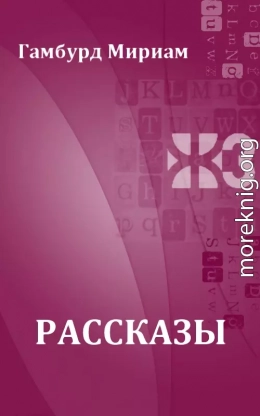 Рассказы