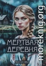 Мертвая деревня
