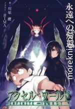 Accel World: Возвращение в вечность