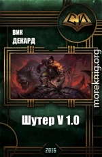 Шутер v1.0 (СИ)