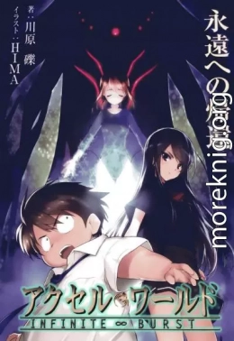 Accel World: Возвращение в вечность