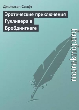 Эротические приключения Гулливера в Бробдингнеге