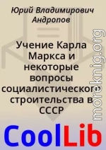 Учение Карла Маркса и некоторые вопросы социалистического строительства в СССР