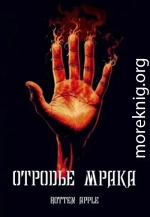 Отродье мрака