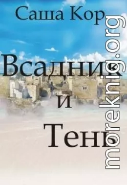 Всадник и Тень (СИ)