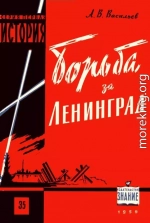 Борьба за Ленинград в Великой Отечественной войне 1941-1945 гг.