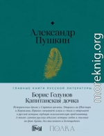 Борис Годунов. Капитанская дочка