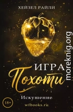 Игра похоти: Искушение