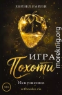 Игра похоти: Искушение