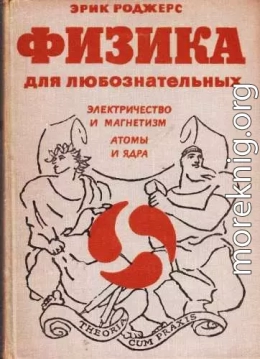 Физика для любознательных. Том 3. Электричество и магнетизм. Атомы и ядра