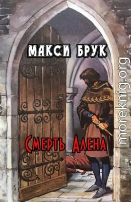 Смерть Алена