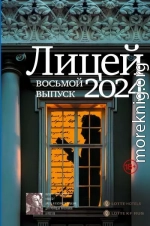 Лицей 2024. Восьмой выпуск
