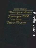 Последняя схватка. Армагеддон 2000. Ребенок Розмари