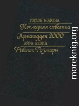 Последняя схватка. Армагеддон 2000. Ребенок Розмари