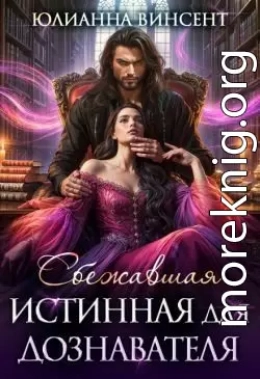Сбежавшая истинная для дознавателя