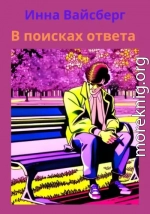 В поисках ответа