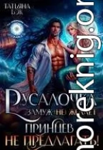 Русалочка замуж (не)желает. Принцев не предлагать!