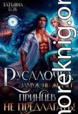 Русалочка замуж (не)желает. Принцев не предлагать!