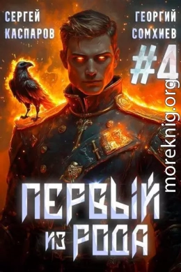 Первый из рода. Том 4