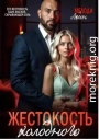 Жестокость Холодного