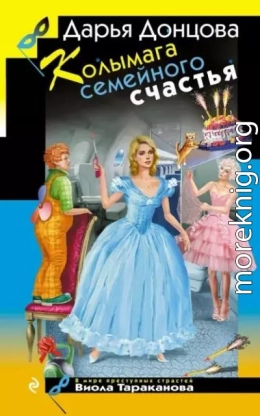 Колымага семейного счастья