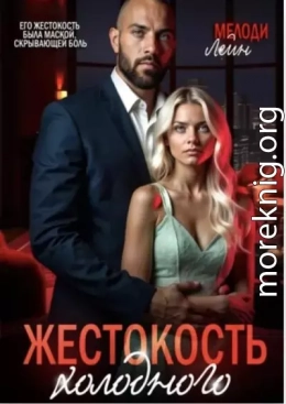 Жестокость Холодного