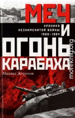 Меч и огонь Карабаха. Хроники незнаменитой войны. 1988-1994