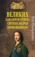 100 великих кавалеров ордена Святого Андрея Первозванного