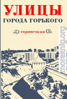 Улицы города Горького