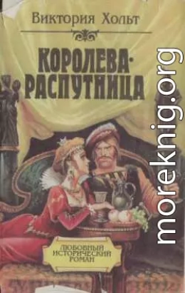 Королева-распутница