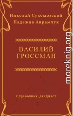 ГРОССМАН Василь Семенович