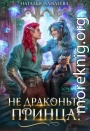 Не драконьте принца!