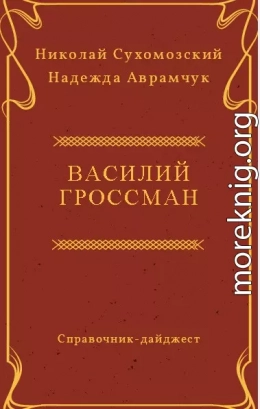 ГРОССМАН Василь Семенович