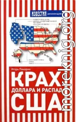 Крах доллара и распад США