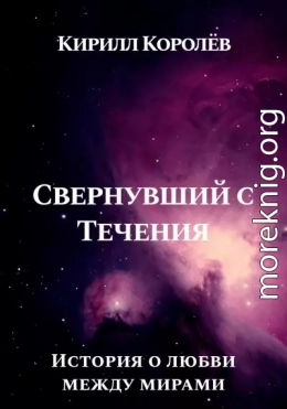 Свернувший с Течения