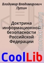 Доктрина информационной безопасности Российской Федерации