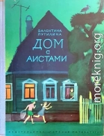 Дом с аистами