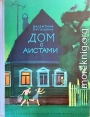 Дом с аистами