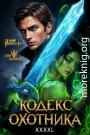 Кодекс Охотника. Книга XXXXL