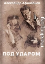 Под ударом