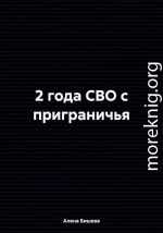 2 года СВО с приграничья