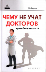 Чему не учат докторов: врачебные хитрости