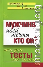 Мужчина моей мечты – кто он? Полезные тесты для женщин