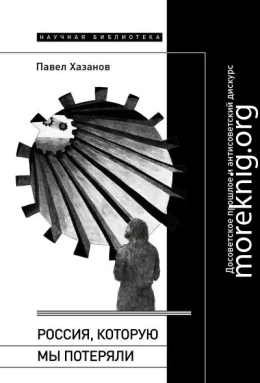 Россия, которую мы потеряли. Досоветское прошлое и антисоветский дискурс