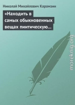 «Находить в самых обыкновенных вещах пиитическую сторону»