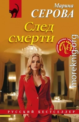 След смерти