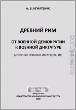 Древний Рим: от военной демократии к военной диктатуре: (историко-правовое исследование)