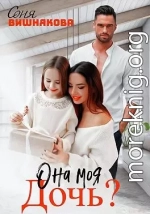 Она моя дочь?